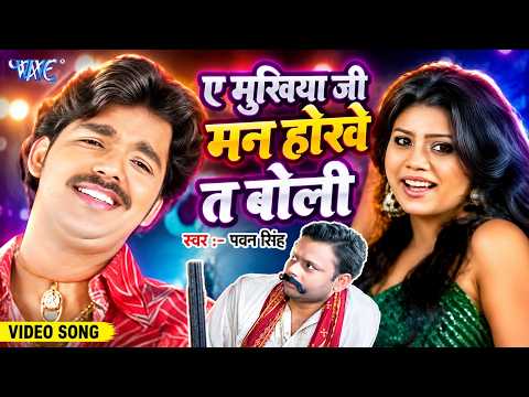 A Mukhiya Ji Man Hokhe Ta Boli — watch video