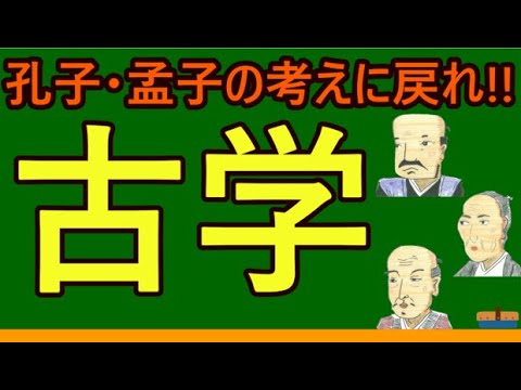 古學
