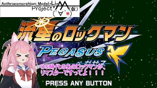 【#LiAA_LIVE!!過去ログ】誰しも心に、悩みはある。【#流星のロックマン】