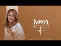 Helen Meles Emeneni እመነኒ Eritrean Music Official Audio