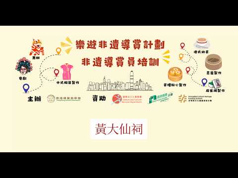 樂遊非遺導賞計劃-黃大仙祠考察1 #HK Docent(香港導賞員學會)