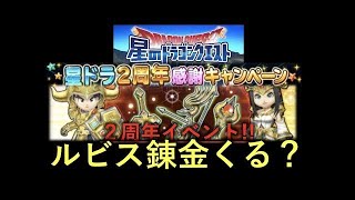 星ドラ実況37『天空装備ガチャ３０連!!!２周年ガチャ第二弾』わいわい堂画