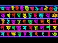 বাংলা বর্ণমালা ক খ গ ঘ ঙ চ ছ জ ঝ ঞ ট ঠ ড ঢ ণ