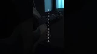 夜行 / ヨルシカ　ソロギター