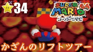 【スーパーマリオ６４】１日１スター　Part34　ゾノ＆ミズ実況　かざんのリフトツアー！【ヒルネブラック】