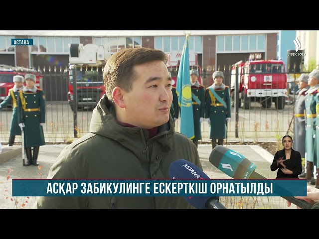 Елордада Асқар Забикулиннің ескерткіші ашылды