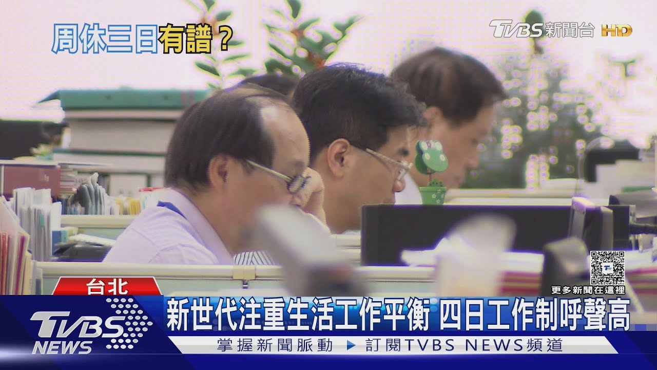 週休三日連署過關 勞動部回應:廣蒐各界意見