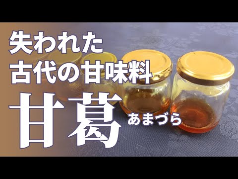 【クラウドファンディング】甘葛(あまづら)を復元し『枕草子』『今昔物語』に登場した究極古代スイーツを作る！