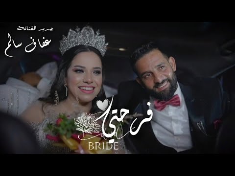 Afef Salem - Farahti ( Video Clip Official ) عفاف سالم - فرحتي