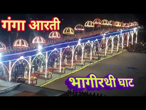 Ganga aarti | Bhagirathi Ghat Budaun |Kachla ganga ghat budaun | Video