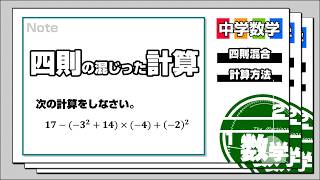 中学数学（四則混合の計算）#テスト勉強  #中学数学 #計算問題