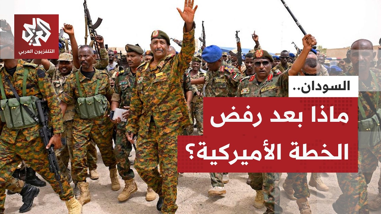 السودان يرفض الوساطة الأميركية.. نقاط تقنية تأخذ الخطة نحو طريق مسدود، ماذا ف