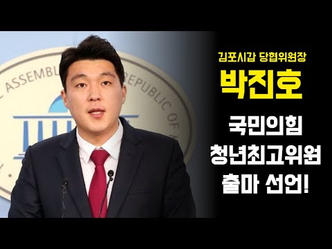 박진호 국민의힘 청년최고위원 후보