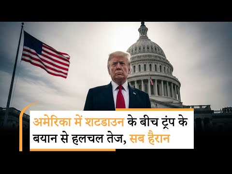 Donald Trump on Shutdown । अरबों का नुकसान कराने के बाद ट्रंप की अक्ल ठिकाने आई Donald Trump on Shutdown । अरबों का नुकसान कराने के बाद ट्रंप की अक्ल ठिकाने आई