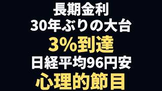 長期金利、30年ぶりの大台『3%』到達 日経平均96円安に学ぶ『心理的節目』の正体