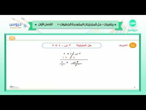 الثالث المتوسط | الفصل الدراسي الأول 1438 | رياضيات | حل المتعددة الخطوات 1