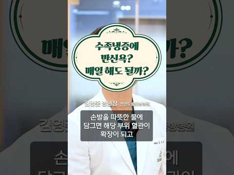 수족냉증에 반신욕 매일 해도 될까? #도솔한방병원 #한방병원 #병원