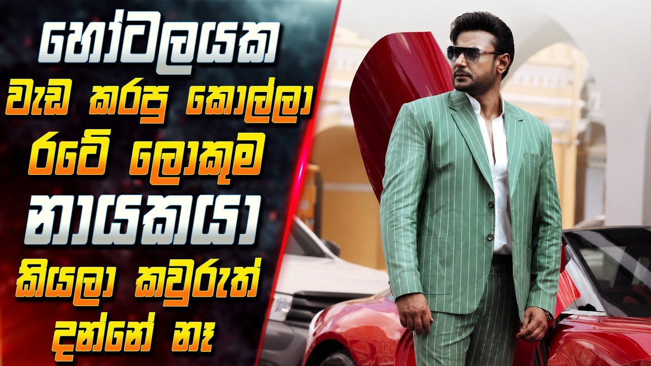 හෝටලයක වැඩ කරපු කොල්ලා රටේ ලොකුම නායකයා කියලා කවුරුත