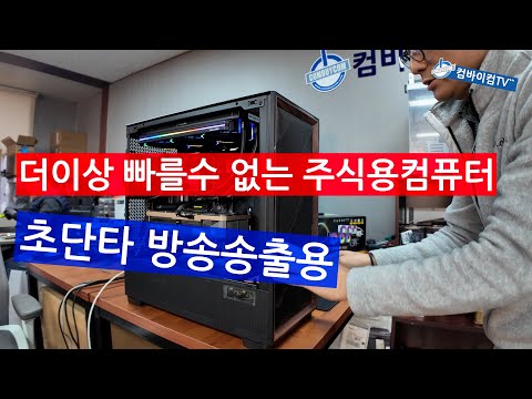 주식 초단타 방송송출용 컴퓨터 - 더 이상 빠를수없는 주식용컴퓨터ver.2