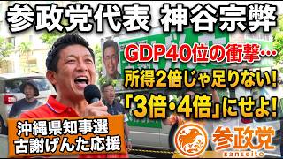 【参政党】神谷宗幣が魂の訴え！沖縄県知事選 古謝げんた候補 応援演説「GDP40位の衝撃…所得を3倍・4倍にせよ！」全字幕付き
