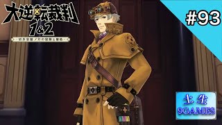 [土生] 9の『大逆転裁判1&2-成歩堂龍ノ介の冒險と覺悟-』#93 [9GAMES]