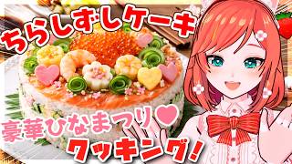 【お料理配信】祝ひなまつり🌸うま味あふれるちらし寿司作りましょ🍳【 VTuber もこちゃん 】