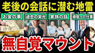 【老後の落とし穴】自慢NGの人間関係・健康保険の節約・年金増額の実質リスクを徹底解説