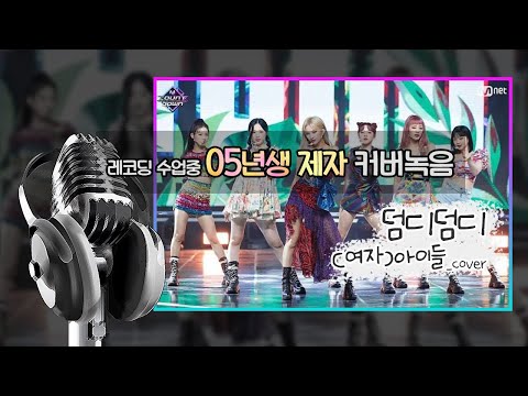 아이돌지망생|05년생 제자|여자아이들- 덤디덤디