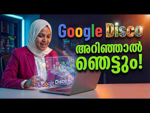 Google Search അടിമുടി മാറുന്നു! How to Use Google Disco AI Browser?