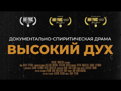 Трейлер документального фильма «Высокий дух»
