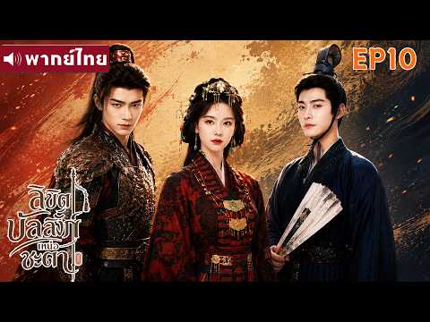 พากย์ไทย EP10 | ลิขิตบัลลังก์เหนือชะตา Ashes and Crown | ซีรีส์จีน2026