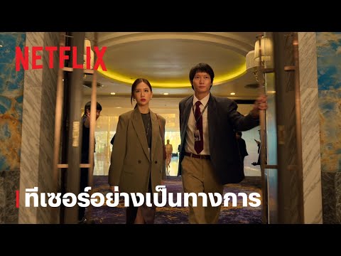 ทีเซอร์อย่างเป็นทางการ — สงคราม ส่งด่วน