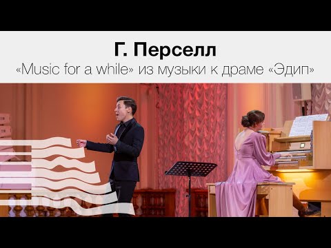 Г. Перселл «Music for a while» из музыки к драме «Эдип»