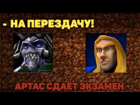 Артас Сдаёт Экзамен, отвечает на вопросы с подвохом.