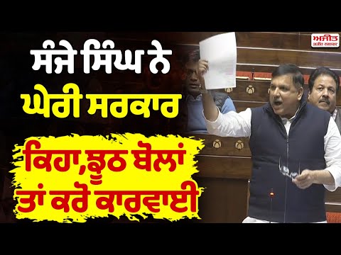 Sanjay Singh  ਨੇ ਘੇਰੀ ਸਰਕਾਰ - ਕਿਹਾ,ਝੂਠ ਬੋਲਾਂ ਤਾਂ  ਕਰੋ ਕਾਰਵਾਈ 