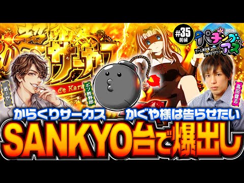 【ポン酢野郎と爆出し！北斗！からくり！かぐや様】パチングアス 第35回 前編《めーや・高田健志・ポン酢野郎》パチスロ かぐや様は告らせたい［スロット］