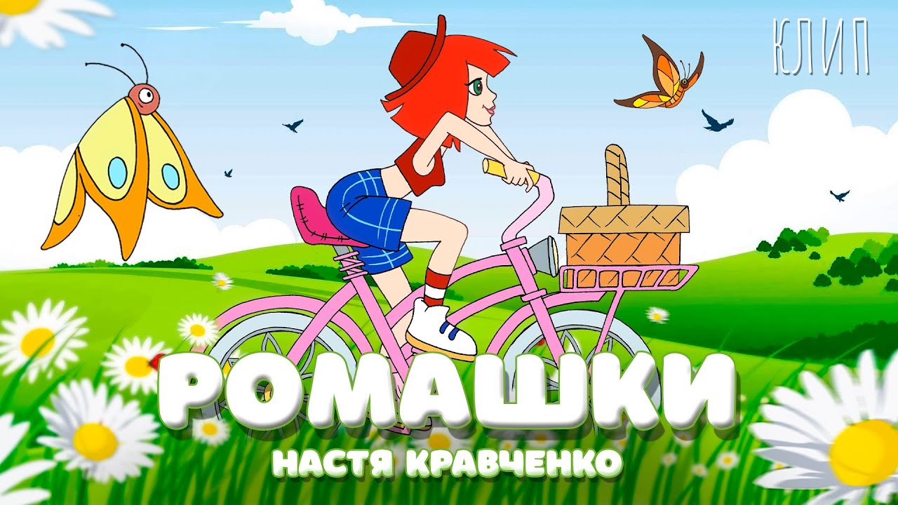 Настя Кравченко — Ромашки