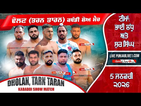 🔴[LIVE] Dholan (Tarn Taran) Kabaddi Show Match 5 Jan 2026 Live