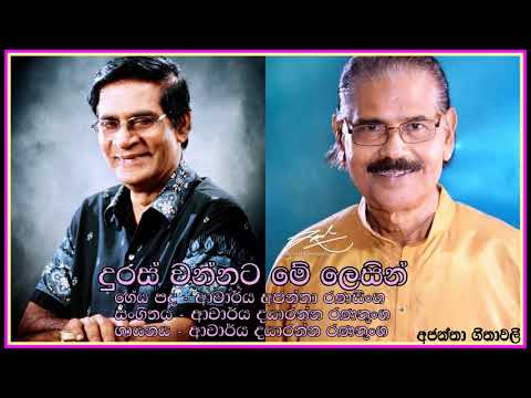 Duraswannata -Dayaratne Ranatunga  දුරස් වන්නට - ආචාර්ය දයාරත්න රණතුංග