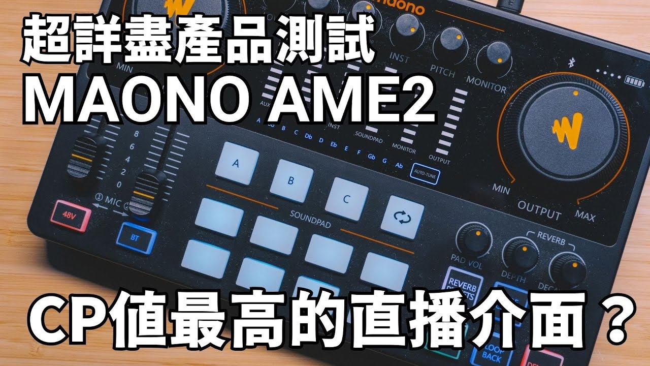 MAONO AU AME2 Sound Card 介面完整評測：這會是 CP 值最高的直播介面嗎？