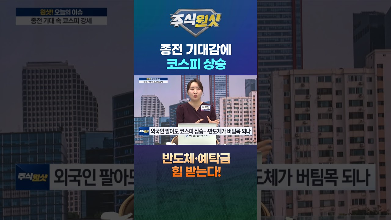 종전 기대감에 코스피 상승 반도체·예탁금 힘 받는다!
