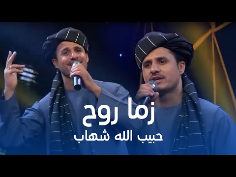 Habibullah Shobab Best Pashto song - Zema Roh | حبیب‌الله شباب - زما روح