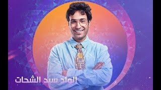 مسلسل الواد سيد الشحات الحلقه 21
