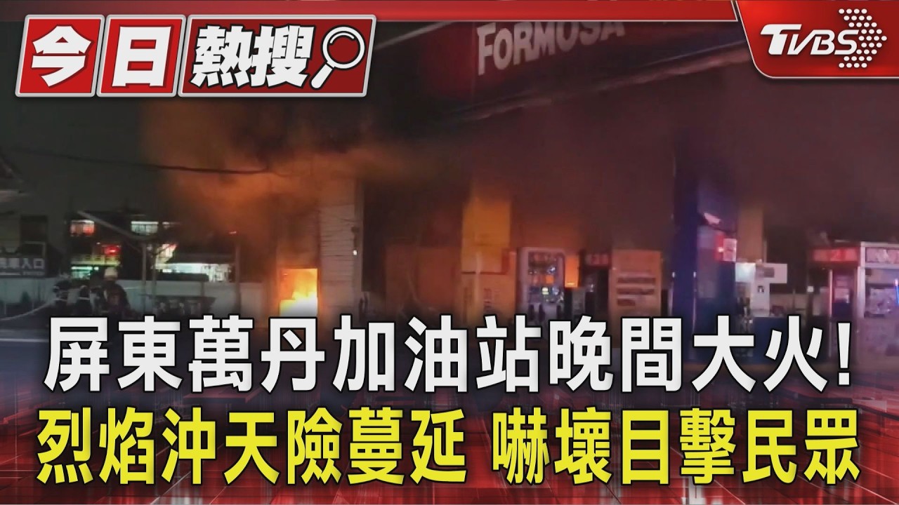 影音/屏東萬丹加油站晚間大火!烈焰沖天險蔓延 嚇壞目擊民眾