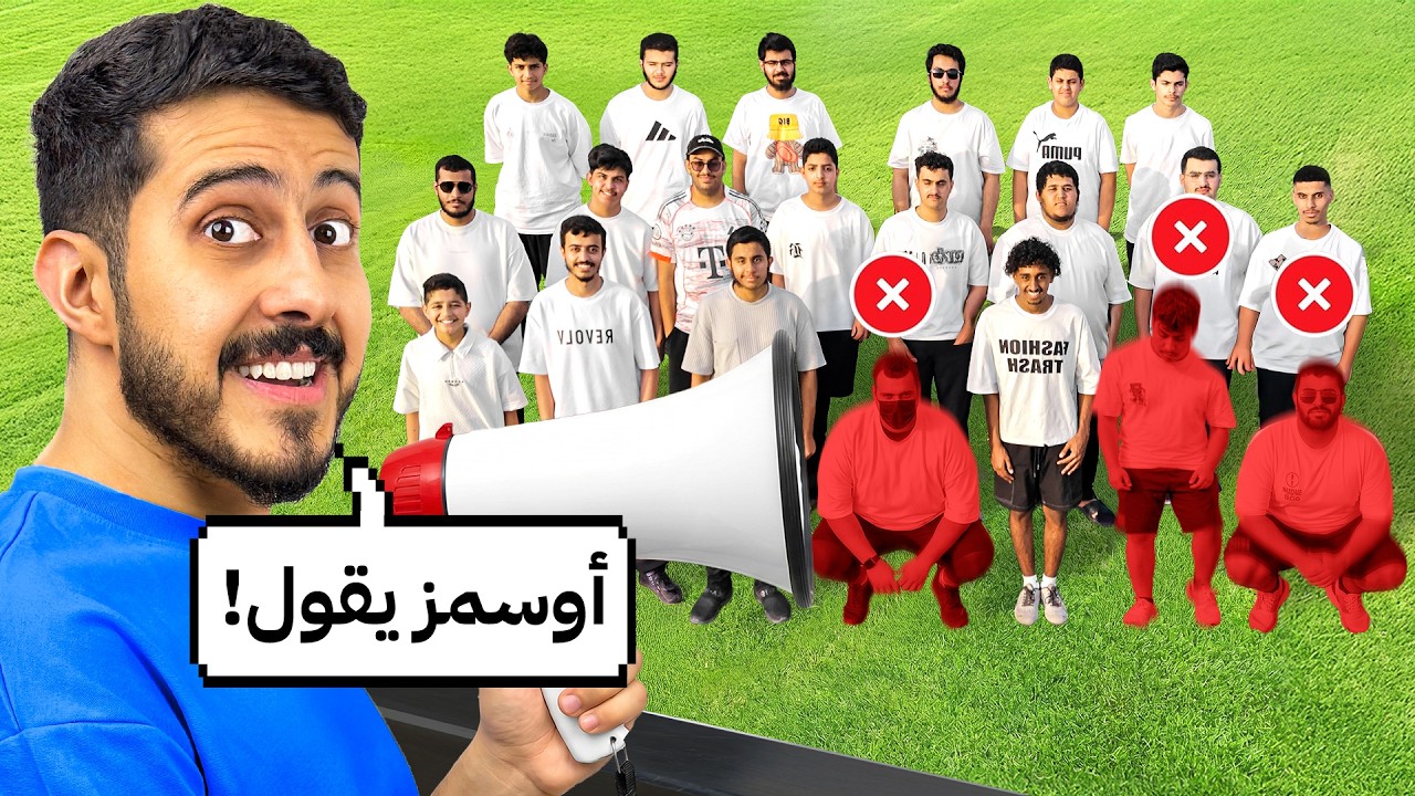 اوسمز يقول بالواقع !
