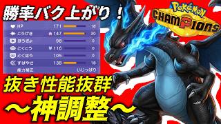 【勝率爆上がりの神調整】本当は教えたくない！神調整のおかげで環境ポケモンたちを一層してしまうメガリザードンXが暴れすぎて止まりませんWWW　＃ポケモンチャンピオンズ　#メガリザードンX　＃ゲーム実況