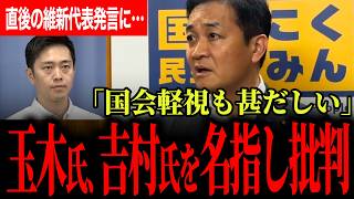 【成立した直後になぜ…】維新吉村代表が放った一言に玉木代表が怒りを露わに！長時間にわたる国会最終日に起きたまさかの事態！【玉木雄一郎/国民民主党/吉村洋文/日本維新の会/今野忍/選挙ドットコム】