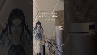 - 【パラレルシンガー七海うらら】ゾンビデダンス 「唱/Ado」歌ってみた挑戦中 【#shorts】