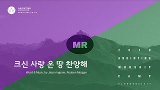 [어노인팅 예배캠프 2019] 03 크신 사랑 온 땅 찬양해  (MR Track)