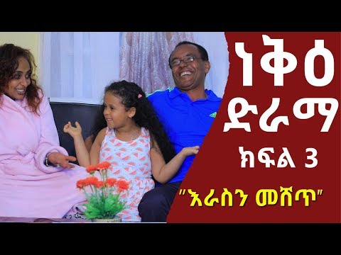 ነቅዕ ድራማ | Nek'e Ethiopian Sitcom Drama Part 03